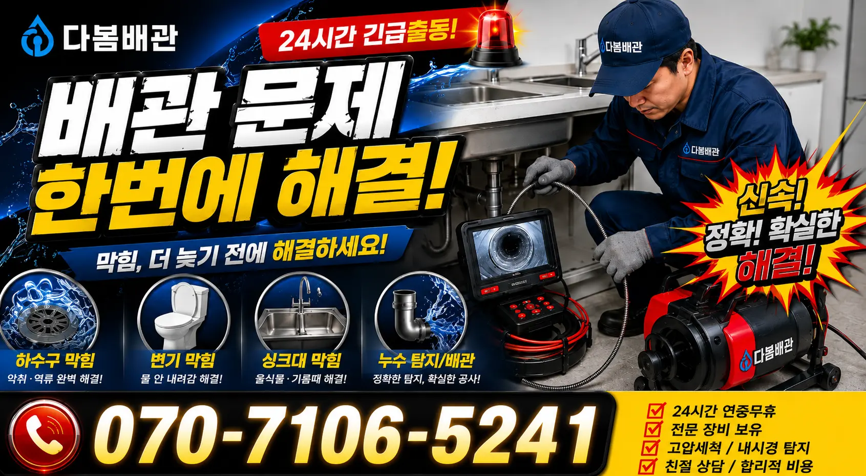 남포동 횡주관청소 24시간 긴급출동 상담 안내